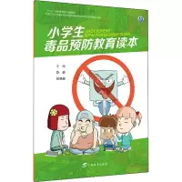 醉染图书小学生预防教育读本9787543587373