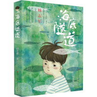 醉染图书海底隧道9787501611973