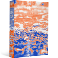 醉染图书潮骚9787205100643