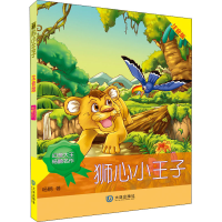 醉染图书狮心小王子 注音版9787550506770