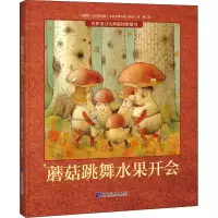 醉染图书蘑菇跳舞水果开会9787559120755