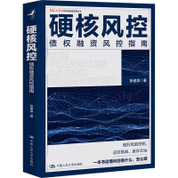醉染图书硬核风控 债权融资风控指南9787300280172