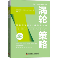 醉染图书涡轮策略9787504692740