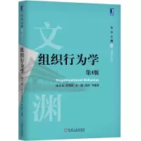 醉染图书组织行为学 第4版9787111641698