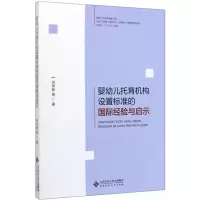 醉染图书婴幼儿托育机构设置标准的国际经验与启示9787303253159