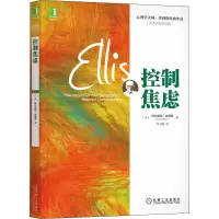 醉染图书控制焦虑 诞辰纪念版9787111450818