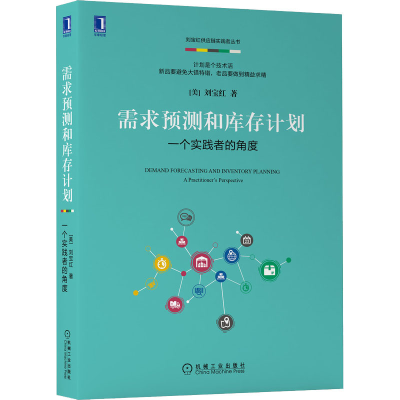 醉染图书需求预测和库存计划 一个实践者的角度9787111658870