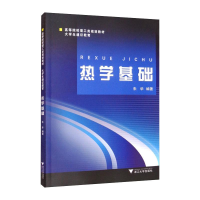 醉染图书热学基础9787308065689