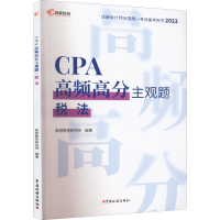 醉染图书CPA高频高分主观题 税法 202297875678121