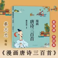 醉染图书漫画唐诗三百首9787554562260