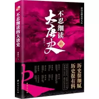 醉染图书不忍细读的大唐史9787516831625