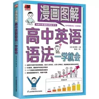 醉染图书漫画图解高中英语语法一学就会9787571324810