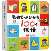 醉染图书我的本认知书 100个词语 手绘版9787510174308