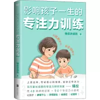 醉染图书影响孩子一生的专注力训练(全2册)9787559662217