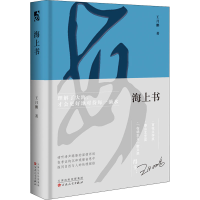 醉染图书海上书9787530681466