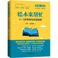 醉染图书绘本来帮忙 0-3岁养育与伴读指南9787111650805