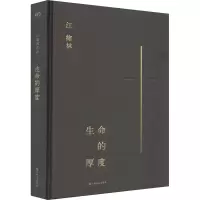 醉染图书生命的厚度9787532179183