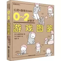 醉染图书0-2岁亲子游戏图鉴9787512213357