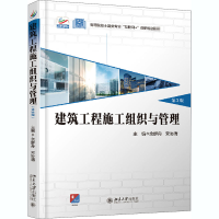 醉染图书建筑工程施工组织与管理 第3版9787301315699