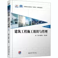 醉染图书建筑工程施工组织与管理 第3版9787301315699