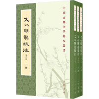 醉染图书文心雕龙校注(全本)(全3册)9787101151572