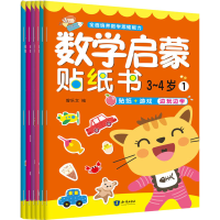 醉染图书数学启蒙贴纸书.3-4岁(1-6)9787501599608