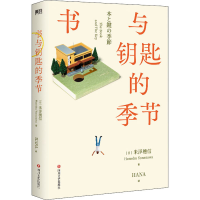 醉染图书书与钥匙的季节9787541161438