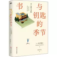 醉染图书书与钥匙的季节9787541161438