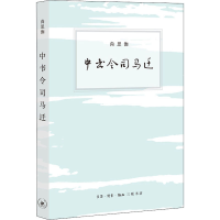 醉染图书中书令司马迁9787108070418