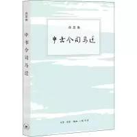 醉染图书中书令司马迁9787108070418