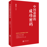 醉染图书中国道路的成功密码9787559620521