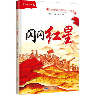 醉染图书我爱你,中国 闪闪红星9787539757131