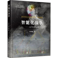 醉染图书智能化战争——AI军事畅想9787118120325