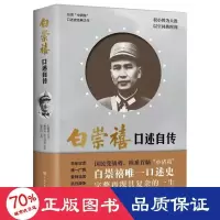 醉染图书白崇禧口述自传9787500097068