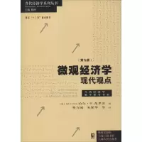 醉染图书微观经济学 现代观点(第9版)9787543224612
