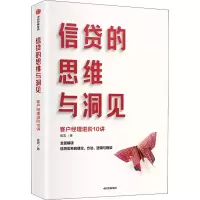 醉染图书信贷的思维与洞见 客户经理进阶10讲9787521734515