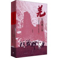 醉染图书羌在汉藏之间 川西羌族的历史人类学研究9787208172791