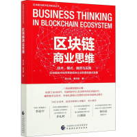 醉染图书区块链商业思维9787509597507