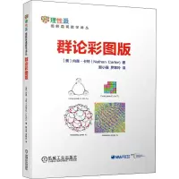 醉染图书群论彩图版9787111624851