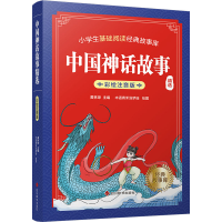 醉染图书中国神话故事精选9787557911058