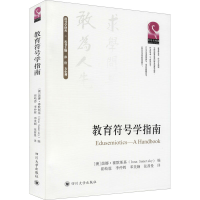 醉染图书教育符号学指南9787569038217