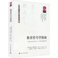 醉染图书教育符号学指南9787569038217