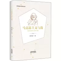 醉染图书马克思主义与我9787201172064