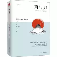 醉染图书菊与刀9787214413