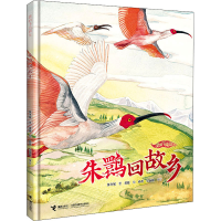 醉染图书朱鹮回故乡9787544876971