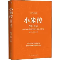 醉染图书小米传 2010-2020 十周年纪念版9787515827476