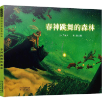 醉染图书春神跳舞的森林9787543475977