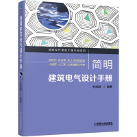 醉染图书简明建筑电气设计手册9787111691662