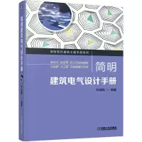 醉染图书简明建筑电气设计手册9787111691662