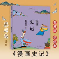 醉染图书漫画史记9787554562